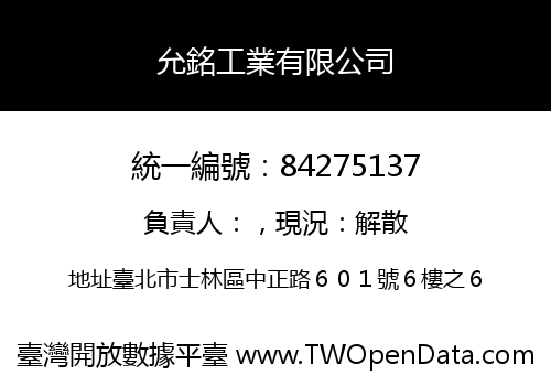 允銘工業有限公司