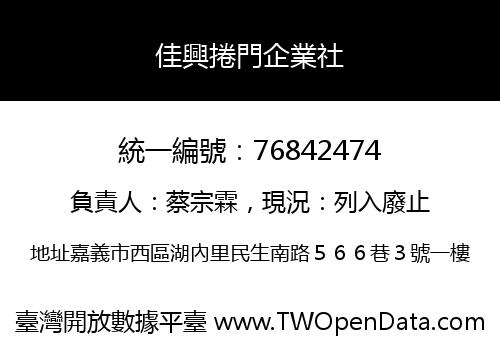 佳興捲門企業社