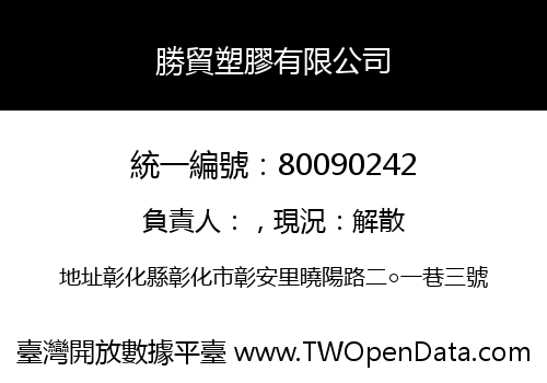 勝貿塑膠有限公司