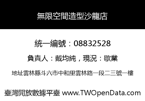 無限空間造型沙龍店