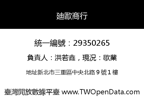 廸歐商行