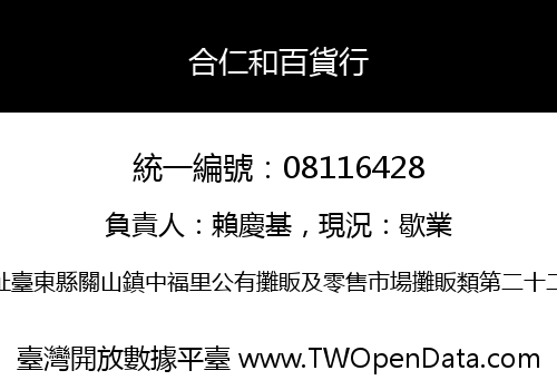 合仁和百貨行