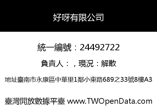 好呀有限公司