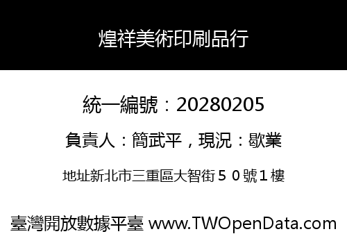 煌祥美術印刷品行