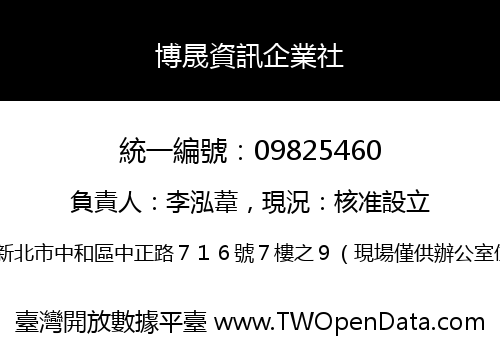 博晟資訊企業社