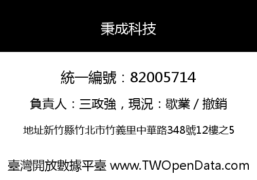 秉成科技