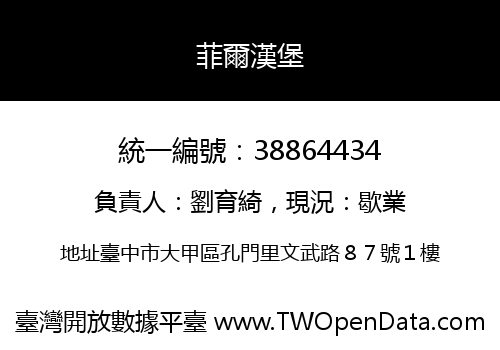 菲爾漢堡
