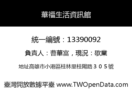 華福生活資訊館