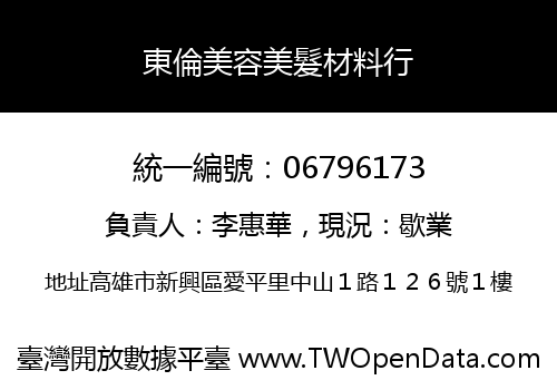 東倫美容美髮材料行
