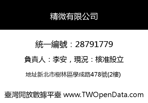 精微有限公司