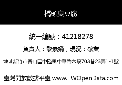 橋頭臭豆腐