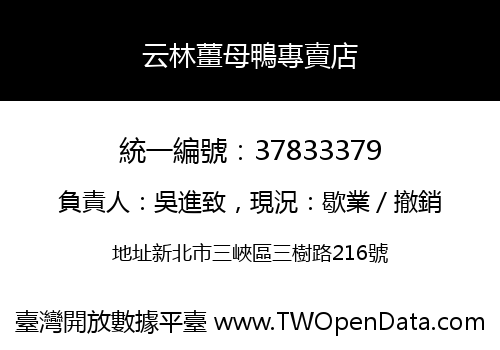 云林薑母鴨專賣店