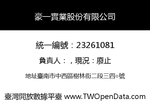 豪一實業股份有限公司