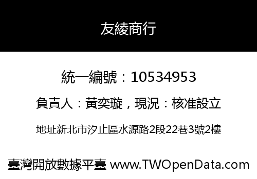 友綾商行
