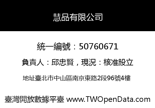 慧品有限公司