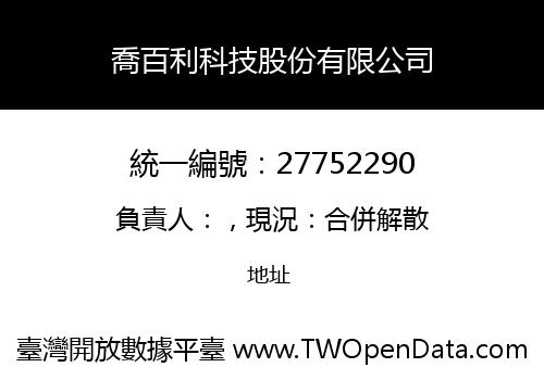 喬百利科技股份有限公司