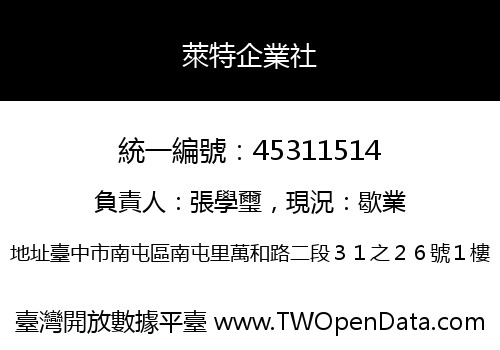 萊特企業社