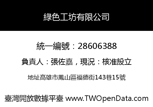綠色工坊有限公司