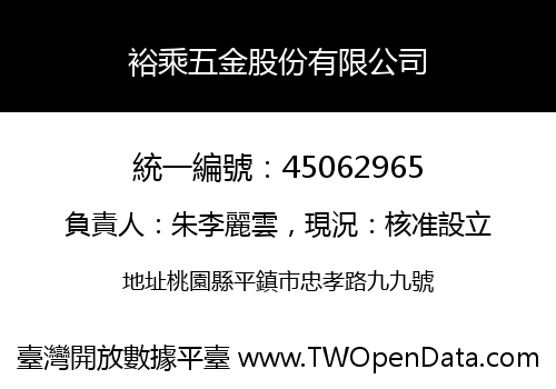 裕乘五金股份有限公司