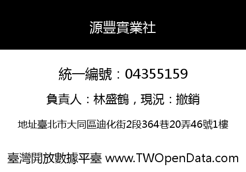 源豐實業社