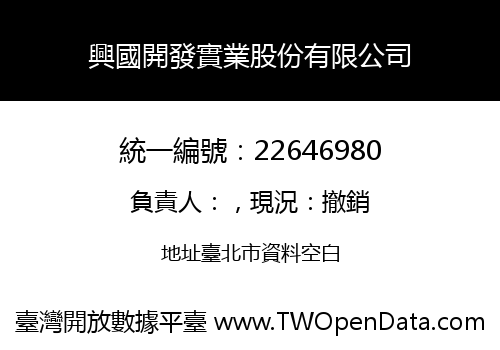 興國開發實業股份有限公司