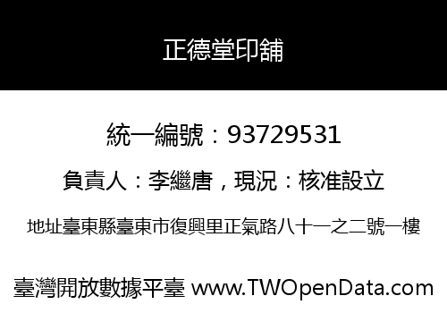 正德堂印舖