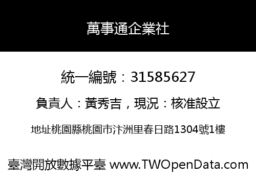 萬事通企業社