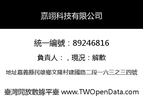 嘉翊科技有限公司