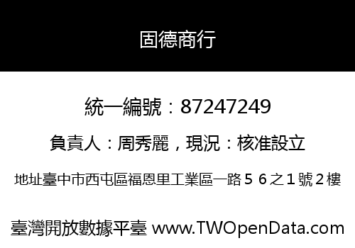 固德商行
