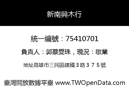 新南興木行