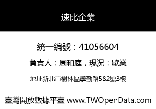 速比企業