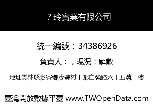 ？玲實業有限公司