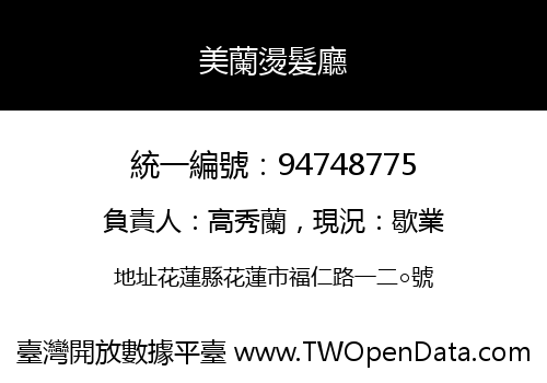 美蘭燙髮廳