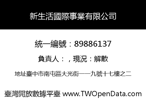 新生活國際事業有限公司