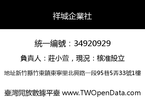 祥城企業社