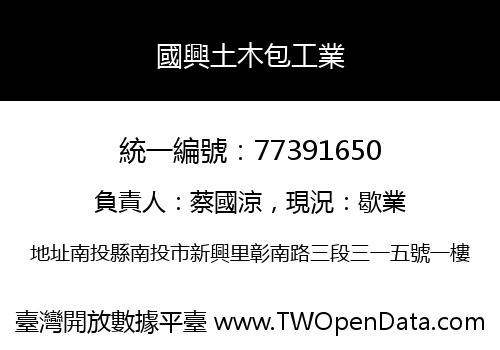 國興土木包工業