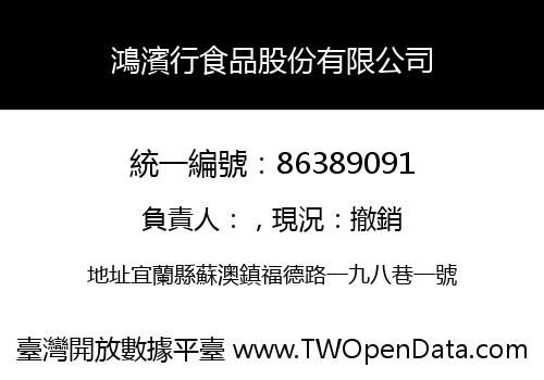 鴻濱行食品股份有限公司