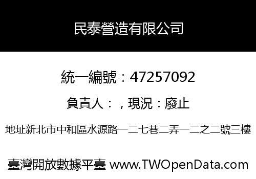 民泰營造有限公司