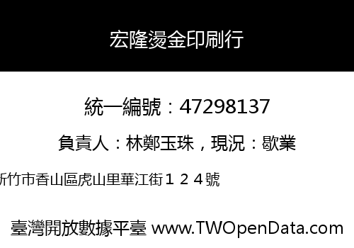 宏隆燙金印刷行
