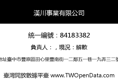漢川事業有限公司