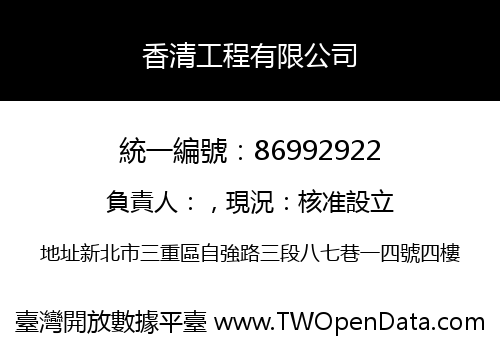 香清工程有限公司