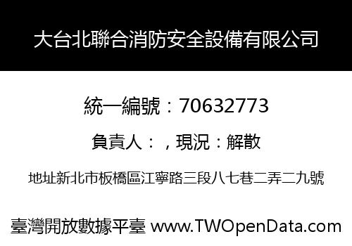 大台北聯合消防安全設備有限公司