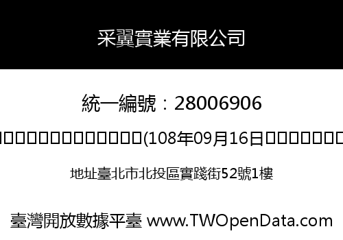 采翼實業有限公司