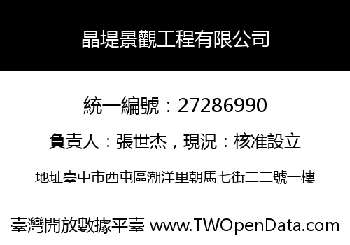 晶堤景觀工程有限公司