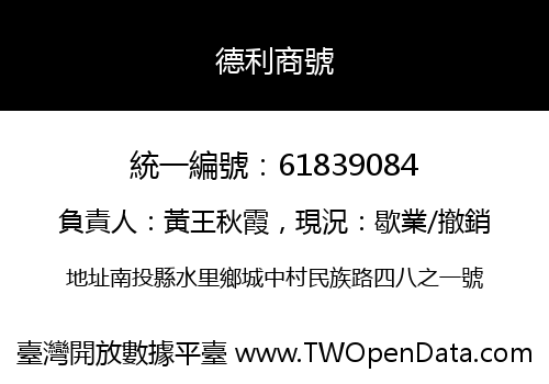 德利商號