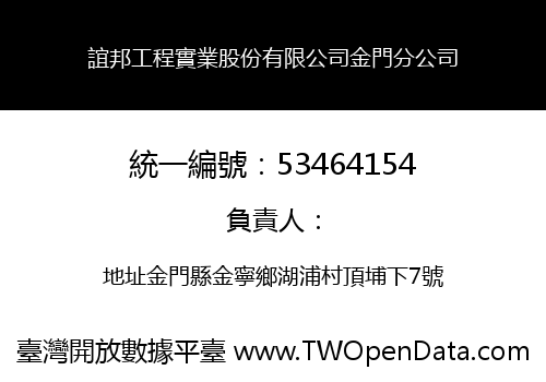 誼邦工程實業股份有限公司金門分公司
