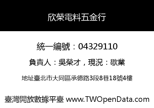 欣榮電料五金行
