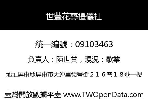 世豐花藝禮儀社