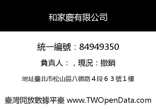 和家慶有限公司