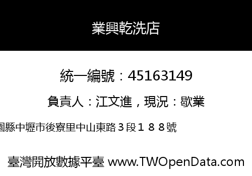 業興乾洗店